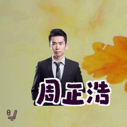 周正浩